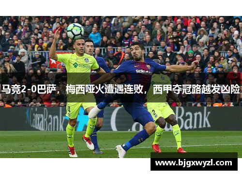 马竞2-0巴萨，梅西哑火遭遇连败，西甲夺冠路越发凶险