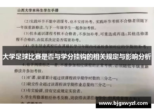 大学足球比赛是否与学分挂钩的相关规定与影响分析