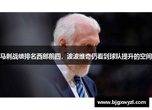 马刺战绩排名西部前四，波波维奇仍看到球队提升的空间