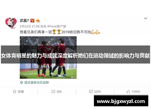 女体育明星的魅力与成就深度解析她们在运动领域的影响力与贡献