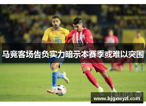 马竞客场告负实力暗示本赛季或难以突围