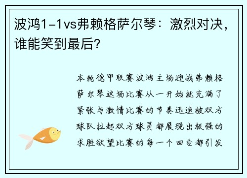 波鸿1-1vs弗赖格萨尔琴：激烈对决，谁能笑到最后？