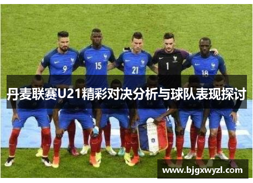 丹麦联赛U21精彩对决分析与球队表现探讨