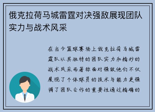 俄克拉荷马城雷霆对决强敌展现团队实力与战术风采