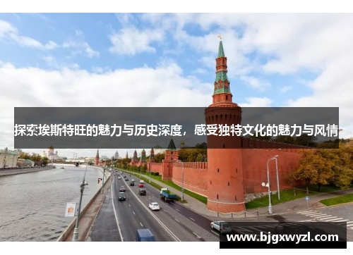 探索埃斯特旺的魅力与历史深度，感受独特文化的魅力与风情