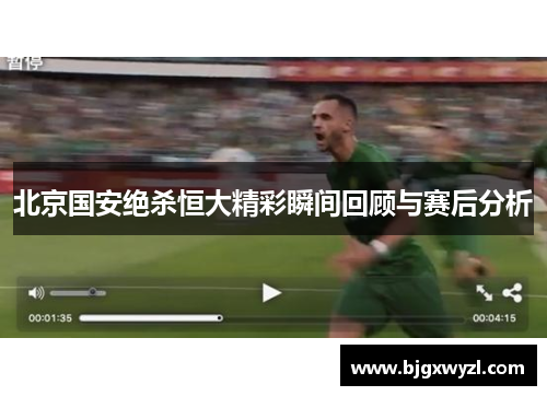 北京国安绝杀恒大精彩瞬间回顾与赛后分析