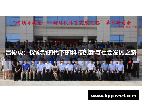 吕俊虎：探索新时代下的科技创新与社会发展之路