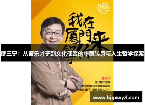 廖三宁：从音乐才子到文化使者的华丽转身与人生哲学探索