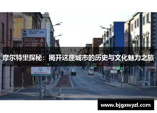 摩尔特里探秘：揭开这座城市的历史与文化魅力之旅