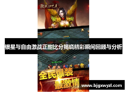 银星与自由激战正酣比分揭晓精彩瞬间回顾与分析