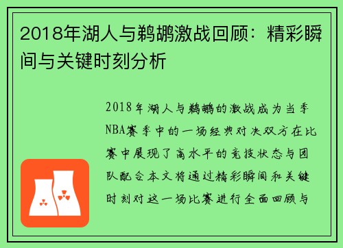 2018年湖人与鹈鹕激战回顾：精彩瞬间与关键时刻分析