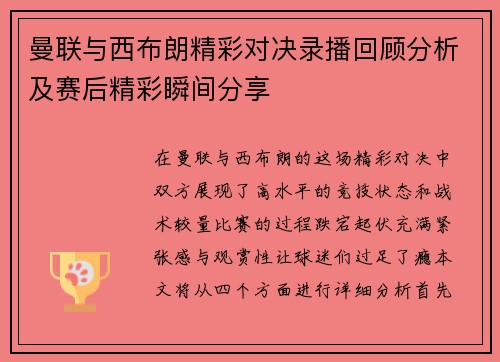 曼联与西布朗精彩对决录播回顾分析及赛后精彩瞬间分享