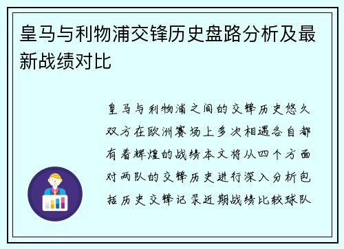 皇马与利物浦交锋历史盘路分析及最新战绩对比