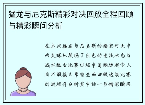 猛龙与尼克斯精彩对决回放全程回顾与精彩瞬间分析
