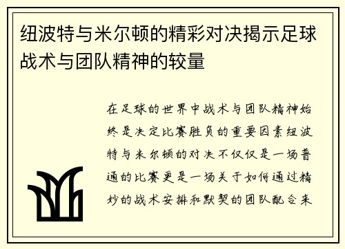 纽波特与米尔顿的精彩对决揭示足球战术与团队精神的较量