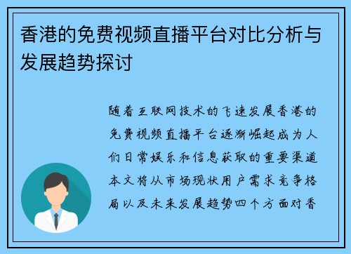 香港的免费视频直播平台对比分析与发展趋势探讨