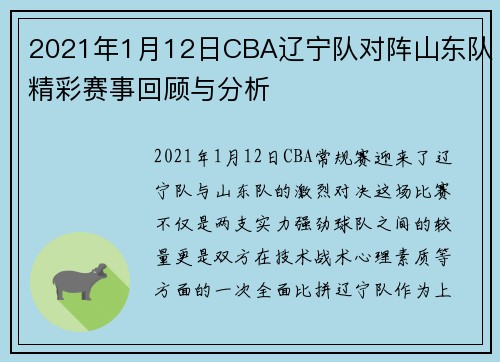 2021年1月12日CBA辽宁队对阵山东队精彩赛事回顾与分析