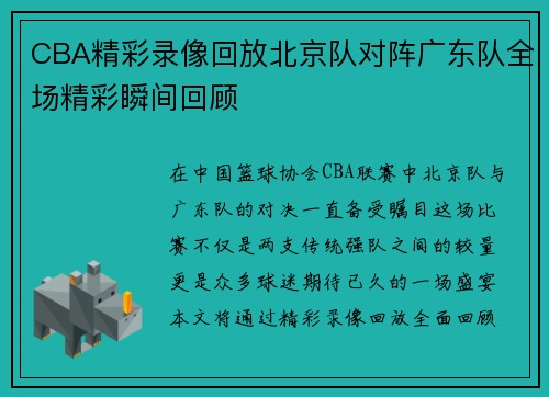 CBA精彩录像回放北京队对阵广东队全场精彩瞬间回顾