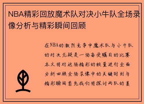 NBA精彩回放魔术队对决小牛队全场录像分析与精彩瞬间回顾