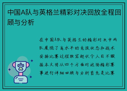 中国A队与英格兰精彩对决回放全程回顾与分析