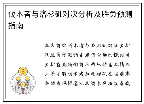 伐木者与洛杉矶对决分析及胜负预测指南