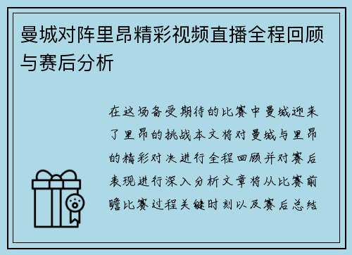 曼城对阵里昂精彩视频直播全程回顾与赛后分析