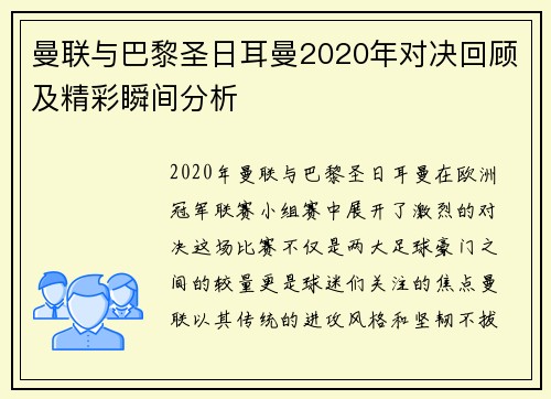 曼联与巴黎圣日耳曼2020年对决回顾及精彩瞬间分析