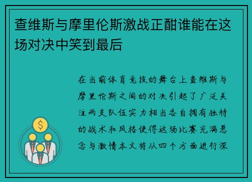 查维斯与摩里伦斯激战正酣谁能在这场对决中笑到最后
